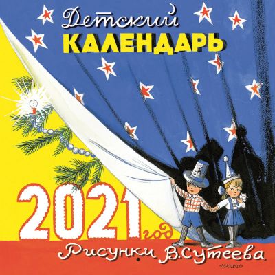 Лот: 17819324. Фото: 1. Новый детский календарь (рисунки... Аксессуары