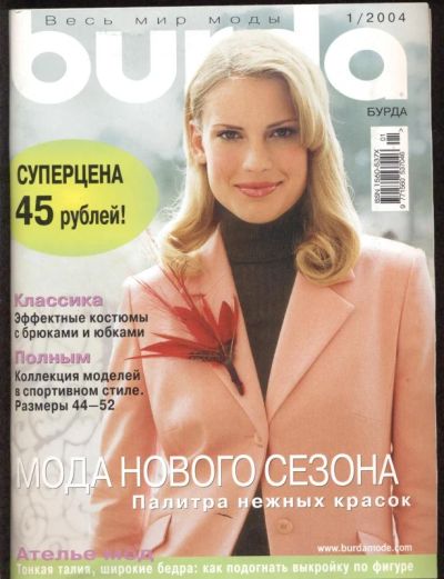 Лот: 9152671. Фото: 1. Журнал Бурда Моден №1 2004. Рукоделие