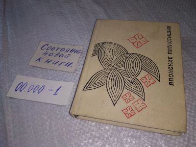Лот: 19273279. Фото: 1. Японские пятистишия. Народная... Художественная