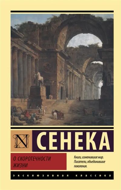 Лот: 19665177. Фото: 1. "О скоротечности жизни" Сенека... Философия