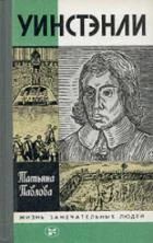 Лот: 4320863. Фото: 1. Татьяна Павлова - Уинстэнли. серия... Мемуары, биографии