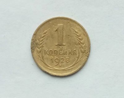 Лот: 25361016. Фото: 1. 1 копейка 1928. Россия и СССР 1917-1991 года