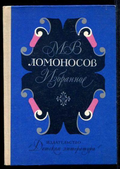 Лот: 23435051. Фото: 1. Избранное. Художественная для детей