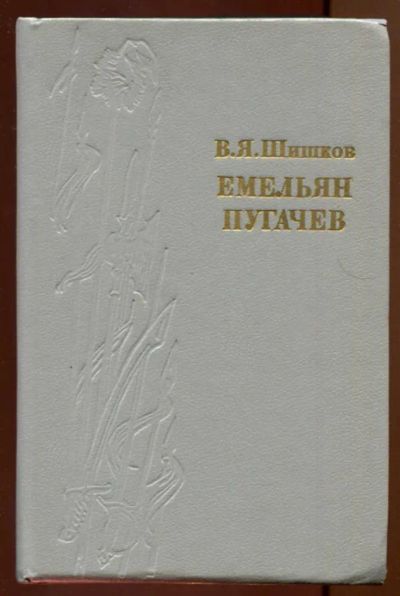 Лот: 23438031. Фото: 1. Емельян Пугачев | В трех книгах... Художественная