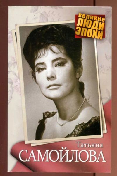 Лот: 23436998. Фото: 1. Татьяна Самойлова | Серия: Великие... Мемуары, биографии