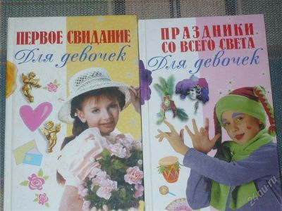 Лот: 911980. Фото: 1. книги для девочек. Другое (литература, книги)