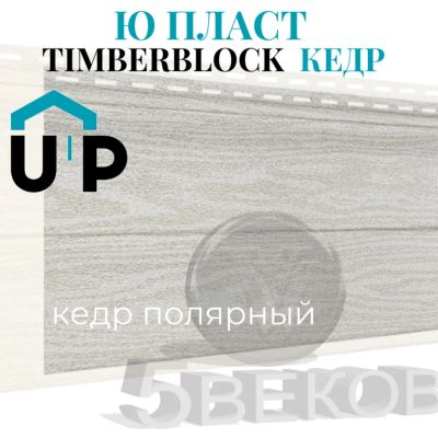 Лот: 19106806. Фото: 1. Виниловый сайдинг Ю-Пласт Тимберблок... Фасадные материалы, сайдинг