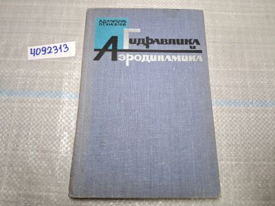 Лот: 24947932. Фото: 1. Oz. (4092313) Гидравлика и аэродинамика... Другое (литература, книги)