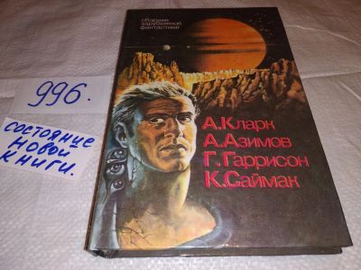 Лот: 15028915. Фото: 1. А. Кларк, А. Азимов, Г. Гаррисон... Художественная