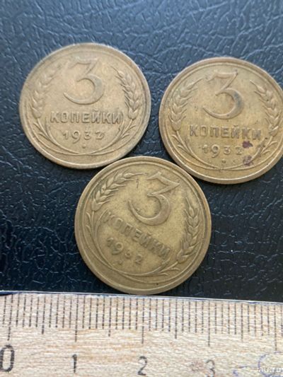 Лот: 18570763. Фото: 1. 3 копейки 1932 на выбор. Россия и СССР 1917-1991 года