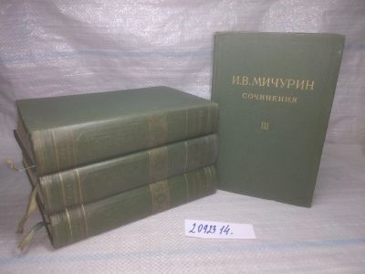 Лот: 25525351. Фото: 1. оз..вб..(2092314) И.В. Мичурин... Биологические науки