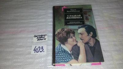 Лот: 9530258. Фото: 1. oz меш. (4092303) Сладкая женщина... Художественная