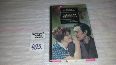 Лот: 9530258. Фото: 1. Сладкая женщина, Ирина Велембовская... Художественная