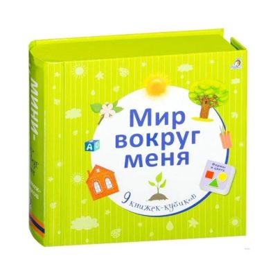 Лот: 15959761. Фото: 1. Набор книг «Мир вокруг меня... Развивающие