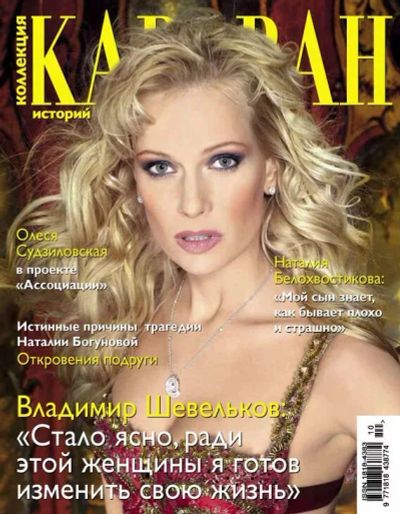 Лот: 19923989. Фото: 1. Журнал. Коллекция Караван историй... Другое (журналы, газеты, каталоги)