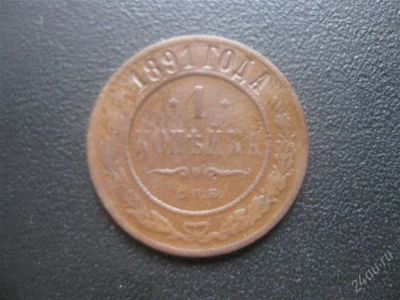 Лот: 1632996. Фото: 1. 1 копейка 1891 год. (состояние... Россия до 1917 года