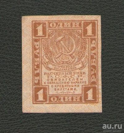 Лот: 16424552. Фото: 1. 1 рубль 1919 год. Отличный. Угол... Россия, СССР, страны СНГ