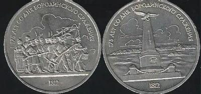 Лот: 12654076. Фото: 1. 1 рубль 1987г. СССР . Бородино... Россия и СССР 1917-1991 года