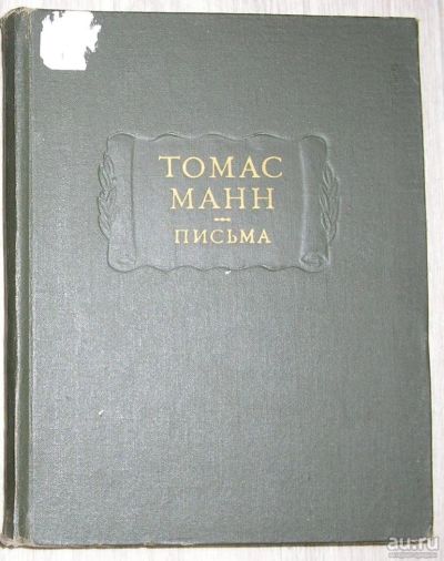 Лот: 8284000. Фото: 1. Письма. Манн Т. 1975 г. Художественная