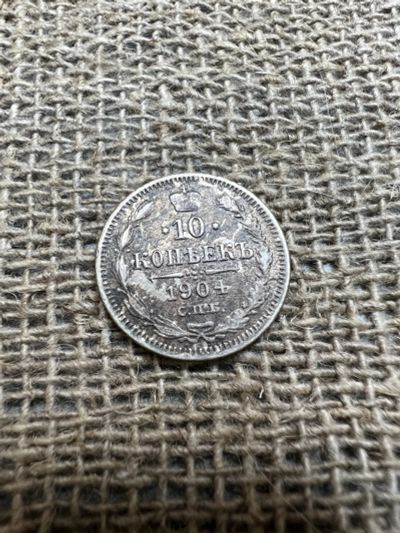 Лот: 19928908. Фото: 1. 10 копеек 1904 серебро. Россия до 1917 года