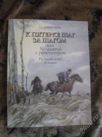 Лот: 2167780. Фото: 1. Книга"К пятерке шаг за шагом 6... Для школы