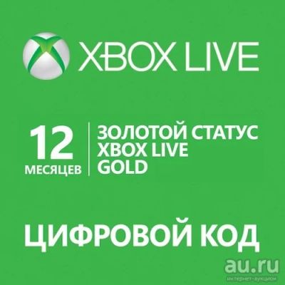 Лот: 8630947. Фото: 1. Xbox Live GOLD 12 месяцев. Другое (игровые консоли)