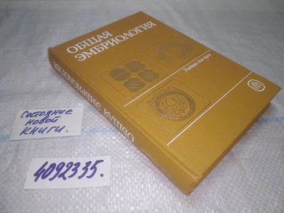 Лот: 25200424. Фото: 1. оз..вб..(4092335) Общая эмбриология... Биологические науки