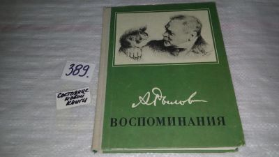 Лот: 9432180. Фото: 1. А. Рылов. Воспоминания, Книга... Мемуары, биографии