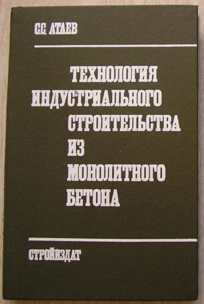 Лот: 8284244. Фото: 1. Технология индустриального строительства... Строительство