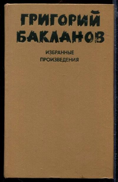 Лот: 23429426. Фото: 1. Избранные произведения в двух... Художественная