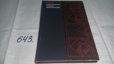Лот: 10918285. Фото: 1. Качественная теория информации... Физико-математические науки
