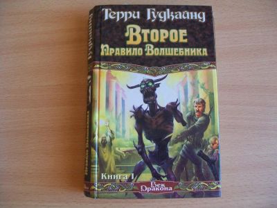 Лот: 4557418. Фото: 1. Второе Правило Волшебника. Художественная