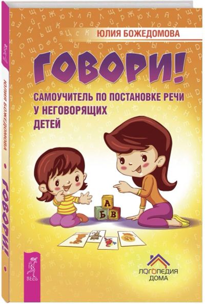 Лот: 14582354. Фото: 1. Ю.Божедомова "Говори! Самоучитель... Книги для родителей