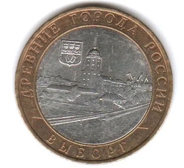 Лот: 3490427. Фото: 1. 10 рублей Выборг 2009 г. ММД... Россия после 1991 года