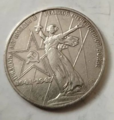 Лот: 25190277. Фото: 1. 1 рубль 1975 года. 30 лет Победы... Россия и СССР 1917-1991 года