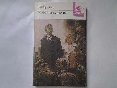Лот: 4739727. Фото: 1. В.В.Вересаев, Повести и рассказы... Художественная