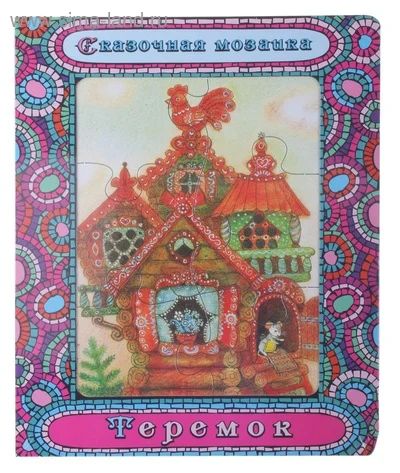 Лот: 3695917. Фото: 1. Сказочная мозайка. Теремок. Другое (детям и родителям)