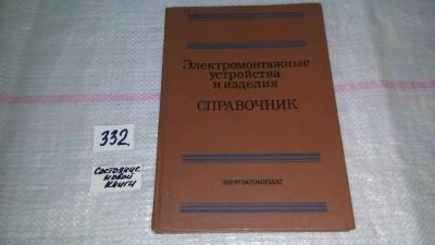 Лот: 8876980. Фото: 1. Электромонтажные устройства и... Электротехника, радиотехника