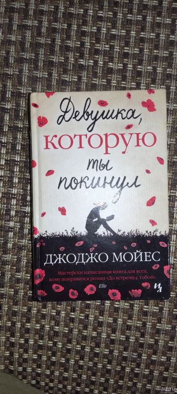 Лот: 18118557. Фото: 1. Роман девушка которую ты покинул. Художественная