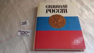 Лот: 8239172. Фото: 1. Символы России, Н.Соболева, В... Другое (общественные и гуманитарные науки)