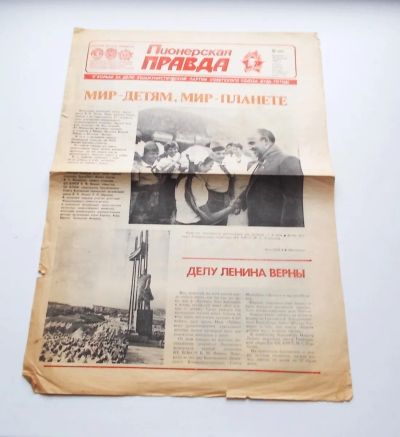 Лот: 23953847. Фото: 1. Пионерская правда 20 августа 1985г. Детские