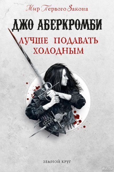Лот: 18244464. Фото: 1. "Лучше подавать холодным" Аберкромби... Художественная