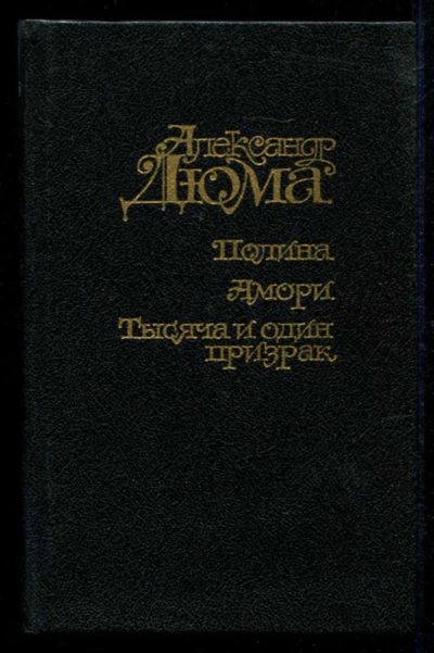 Лот: 23435418. Фото: 1. Полина. Амори. Тысяча и один призрак. Художественная