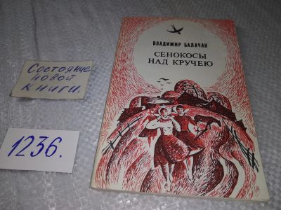 Лот: 19224926. Фото: 1. Балачан В. Ф. Сенокосы над кручею... Художественная