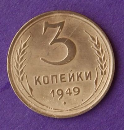 Лот: 9899761. Фото: 1. 3 копейки 1949. Россия и СССР 1917-1991 года