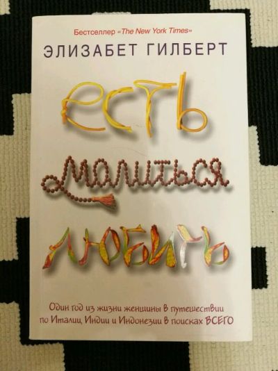 Лот: 11399440. Фото: 1. Есть Молиться Любить. Художественная