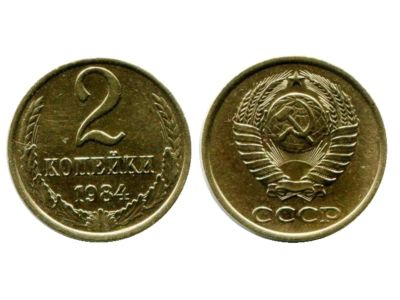 Лот: 5307502. Фото: 1. монета 2 копейки 1984 ссср Предлагайте... Россия и СССР 1917-1991 года