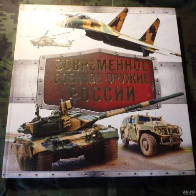 Лот: 15657268. Фото: 1. Книга современное военное оружие... Спорт, самооборона, оружие