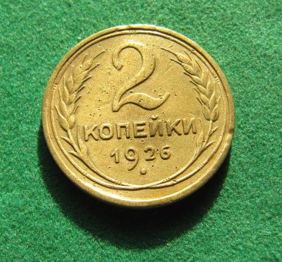 Лот: 19900713. Фото: 1. Ранние советы 2 копейки 1926 г... Россия и СССР 1917-1991 года