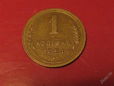 Лот: 816844. Фото: 1. 1 копейка 1951 г.Нечастая,отличное... Россия и СССР 1917-1991 года